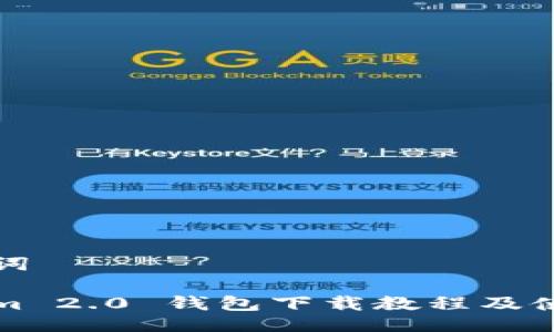 与关键词

Tokenim 2.0 钱包下载教程及使用指南