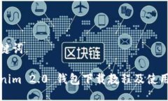 与关键词Tokenim 2.0 钱包下