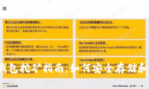 （）：比特币钱包挖矿指南：如何安全存储和挖掘比特币