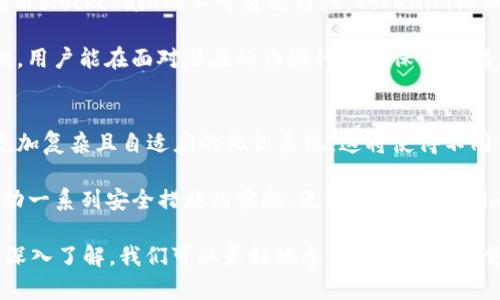   tokenim标识的含义及其重要性解析 / 

 guanjianci tokenim, 标识, 加密货币, 区块链, 数字资产 /guanjianci 

随着加密货币和区块链技术的快速发展，“tokenim”成为了一个不容忽视的术语。尽管它可能并不是一个广泛熟知的名词，但它在加密世界中的含义却有深远的影响。在本文中，我们将对“tokenim”进行详细解读，探索其定义、重要性及相关概念。此外，我们还将讨论一些围绕该主题的常见问题，为读者提供全面的理解。

什么是tokenim标识？
“tokenim”是由“token”和“im”的组合而成的一个词。在这里，“token”指的是数字资产或代币，而“im”通常可以理解为标识或标志。因此，“tokenim标识”可以理解为对某种代币或数字资产的身份识别和标志。这种标识在区块链技术中尤为重要，因其不仅决定了资产的归属，而且影响到这些资产的交易、管理及监督方式。

在加密货币的世界中，各种token的种类繁多，例如ERC-20、ERC-721等标准的代币。这些不同的token对应的不仅是不同的技术实现，也代表了不同的经济模型和使用场景。因此，为每种token建立一个独特的标识（即tokenim标识）能够帮助用户和开发者更好地理解和识别特定代币的性质。

tokenim标识的重要性
tokenim标识的重要性体现在多个方面。首先，它提升了用户与区块链资产交互的便利性。区块链技术的去中心化特性使得用户在进行交易时需要准确识别目标资产的标志，而通过tokenim标识，用户能够快速地辨识和选择所需的数字资产。

其次，tokenim标识有助于提高安全性。在区块链网络上，由于其匿名性和去中心化特质，容易出现资产被错误识别或诈骗的情况。一个明确、唯一的tokenim标识能够降低这种风险，增强用户的信任感，从而促进整个市场的健康发展。

此外，tokenim标识对于开发者也是至关重要的。在设计和实施新的智能合约时，开发者需要根据token的特性来进行不同的编码和设置。通过清晰明确的标识，能够提升开发效率，减少工作中的错误和混淆，为后续的维护提供便利。

可能相关的问题

h41. 代币与tokenim标识有什么关系？/h4
代币，通常被称为“token”，是数字资产的一种形式。在区块链生态系统中，代币具有多种用途，如作为交易媒介、资产代表，甚至可以用于特定功能（如投票或访问某些服务）。而tokenim标识则是将代币与特定的功能、用途或特征相联系的工具。每种代币都有其独特的tokenim标识，这种标识不仅帮助该代币的背景和特性，同时也为智能合约的验真打下基础。

代币的类型繁多，如实用型代币、证券型代币和稳定币等，而tokenim标识则为每种代币提供了其独特的数字标签。这样的区分使得各种代币在使用时能被快速识别，从而保障了整个生态系统的高效运转。如果没有这样的标识，用户在进行交易时仅凭代币的名称或者符号，容易造成混淆或交易错误，甚至有可能遭遇诈骗。

h42. 如何创建一个新的tokenim标识？/h4
创建一个新的tokenim标识通常需要开发者具备一定的技术技能，包括对区块链技术的理解以及智能合约的撰写能力。流程通常包括以下几个步骤：

第一步，明确代币的目的和用途。开发者需要清楚地理解该代币应当承担什么样的功能。是用于支付、权益证明，还是其他用途？这将直接影响后续tokenim标识的设计。

第二步，选择适合的区块链平台。不同的区块链平台（如以太坊、币安智能链、Polygon等）提供不同的标准框架，开发者需要根据自己代币的特性选择合适的平台。

第三步，撰写智能合约。在选定的平台上，开发者需要编写智能合约代码，以涵盖代币的基础属性（如总发行量、发行人、转账规则等）和tokenim标识。

最后一步，部署和推广新代币。一旦智能合约完成并测试无误，就可以部署到主网上。同时，宣传和推广是确保用户了解和采用该tokenim标识的关键。

h43. tokenim标识在智能合约中的应用？/h4
tokenim标识在智能合约中扮演着至关重要的角色。这是因为智能合约的运作基础是对代币的管理和互动，而这些管理和互动行为均需要通过对tokenim标识的识别来完成。例如，在以太坊平台上的ERC-20代币，每个代币都有自己的tokenim标识，用户在进行转账、交易等操作时，都需要引用这一标识。

智能合约通过tokenim标识来调用相关的功能，如查余额、转账或批准他人代为管理代币等，这些功能的触发均依赖于tokenim标识的准确性。正是因为tokenim标识使得不同代币的智能合约得以被准确区分，从而确保了操作的安全性。

此外，tokenim标识在去中心化金融（DeFi）和非同质化代币（NFT）等应用中同样具有独特的价值。在DeFi中，用户需要在不同的项目中互换资产，而tokenim标识为这一过程中跨项目的交互提供了可能。而在NFT中，每个NFT都有唯一的tokenim标识，确保其唯一性和所有权的可追溯性。

h44. tokenim标识与安全性如何相关？/h4
tokenim标识的安全性直接关系到整个数字资产生态系统的完备性与安全。每个tokenim标识的唯一性有助于减少交易中的错误概率和金融犯罪的风险。利用blockchain的不可篡改特性，tokenim标识能够确保资产的历史记录透明且可追溯，从而保护用户的资产安全。

然而，仅有tokenim标识并不足够保障安全。除了标识，用户的学习和意识非常重要。用户需了解tokenim标识所指代的具体代币性质及其背景。通过这种知识，用户能在面对潜在的诈骗行为时保持警惕，避免成为受害者。

h45. tokenim标识的未来发展方向/h4
随着区块链技术的不断演变，tokenim标识也具有进一步发展的可能。可以预见，tokenim标识未来会更加智能化和多样化，可能与人工智能技术结合，实现更加复杂且自适应的标识系统。这将使得不同代币之间的互动更加灵活，用户体验也会得到显著提升。

此外，tokenim标识也可能引入更多的合规性和监管框架。这是因为各国政府对于加密资产的监管呈现出逐步收紧的趋势，防止洗钱和金融犯罪的需要将推动一系列安全措施的实施。无论如何，tokenim标识在未来仍将是数字资产生态系统中不可或缺的一部分，帮助用户在快速变化的市场中找到他们所需的资产和功能。

综上所述，“tokenim标识”作为一个相对新的概念，不仅反映了加密货币和区块链技术的复杂性，还彰显了这些技术深远的应用潜力。通过对tokenim标识的深入了解，我们可以更好地参与到这一新兴领域中，提升自己的知识水平和风险控制能力。
