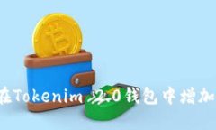 如何在Tokenim 2.0钱包中增加