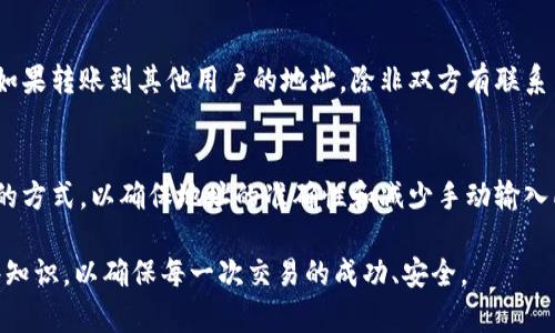    如何正确处理Tokenim地址中的大小写字母  / 

 guanjianci  Tokenim, 地址规范, 大小写处理, 区块链, 数字资产  /guanjianci 

在区块链技术的不断发展中，Tokenim作为一种新兴的数字资产平台，迅速吸引了众多用户与投资者的目光。Tokenim地址的生成和使用是用户进行交易的重要基础，而其中的大小写字母规范往往被用户忽视。本文将对此进行深入探讨，从Tokenim地址的生成、大小写字母的影响，以及如何保证地址的正确性等多个角度，帮助用户更好地理解和使用Tokenim地址。

Tokenim地址的基础知识
Tokenim地址是用于接收和发送Tokenim的平台资产的唯一标识符。通常，这些地址由一串字母和数字组成，其长度和格式各有不同。Tokenim地址的构成不仅仅是随机的字母和数字，而是通过特定算法生成的，包括哈希函数和加密算法等。正因为如此，Tokenim地址中的每一个字符都至关重要。用户在输入地址时，任何的错误都会导致资产的丢失，甚至无法找回。

Tokenim地址中大小写字母的含义
在Tokenim地址中，大小写字母具有特殊的意义。这是因为某些区块链网络（例如以太坊）采用了严格的地址格式，不同的字母组合可以代表不同的地址。例如，'0x1A2B3C'与'0x1a2b3c'被认为是不同的地址。这就意味着，在输入地址时，用户必须准确的输入每一个字母的大小写，否则就可能导致资产转账到错误的地址。

为什么大小写会影响区块链地址的正确性
在技术层面上，Tokenim地址通常是以十六进制的形式表示的，每个地址可以由数字和字母组合构成，具体范围是0-9和A-F。为了提升地址的安全性和防止错误输入，部分区块链系统使用了混合大小写字母的格式。比如，以太坊的EIP-55标准通过不同的大小写字母组合，使用户在输入时能够更好地识别地址是否存在输入错误。即使在没有监测错误的情况下，错误的输入也会导致用户资金的损失。

如何正确输入Tokenim地址
为确保Tokenim地址的准确性，用户在输入时应该遵循以下几点原则：首先，确保每一个字符都是正确的，包括大小写。其次，建议使用复制粘贴的方式避免手动输入带来的错误。 usuario在发送资产前，尽量核对转账地址与目标地址的一致性。在一些平台上，系统会提供地址的验证机制，用户可以通过这种机制来确认地址的有效性。此外，还应定期检查自己的资产账户，以确保没有误转账的情况发生。

Tokenim地址大小写的常见误区
用户在处理Tokenim地址时，容易陷入一些常见的误区。例如，有些用户认为大小写无关紧要，觉得既然是字母可以相互替代，输入时只需确保字母和数字存在即可。其实这些想法都是错误的，不同的大小写会直接影响到地址的唯一性和正确性。此外，还有些用户对地址的获取渠道不够重视，随便从网上找到的地址可能存在安全隐患，因此需谨慎选择。

可能相关的问题与解答

1. Tokenim地址为什么需要大小写字母？
Tokenim地址中的大小写字母是为了增进安全性和准确性。具体来说，某些区块链协议通过将地址中的部分字母设为大写，部分小写，来创建一个更复杂的地址组合。这有助于在输入时避免诸如'0'（数字零）与'O'（大写字母O）之间的混淆。EIP-55标准就是这样一个例子，它要求地址中的某些字符使用大写字母来表示地址的确认，从而降低用户错误输入的风险。

2. 如何验证Tokenim地址的有效性？
验证Tokenim地址的有效性通常可以通过以下几种方式进行。首先，许多数字货币钱包和交易所提供地址验证功能，会在用户输入地址后给出地址的合法性检查。在这种情况下，用户可以确保输入的地址是有效的，并符合Tokenim制定的规则。此外，用户也可以借助区块链浏览器，输入地址进行查询，确认该地址是否存在于区块链上，是否有过交易记录等。最后，考虑到安全性，用户还可以通过相对小金额的试水转账，分批确认。

3. 有哪些工具可以帮助处理Tokenim地址？
现如今，有许多工具和库可以帮助用户处理Tokenim地址。比如，开源库web3.js提供了处理以太坊地址的方便工具，用户可以利用这些API进行地址的验证、转账等操作。此外，还有一些专业的钱包工具，例如MetaMask，提供了完善的地址管理功能，能够帮助用户自动识别并纠错。在这些工具的帮助下，用户能够更加简便地管理和使用Tokenim地址，降低出错的风险。

4. 如果输入错误的Tokenim地址会发生什么？
输入错误的Tokenim地址可能造成严重后果。由于大多数区块链网络是去中心化的，资金的转账一旦确认便无法逆转。如果用户将资产转账到了错误的地址，且该地址不属于其他用户，资金将永久丢失。如果转账到其他用户的地址，除非双方有联系并愿意返回，否则该笔交易同样是不可逆转的。因此，确保输入地址的准确性是至关重要的。

5. 如何向新用户说明Tokenim地址的使用注意事项？
在向新用户说明Tokenim地址的使用注意事项时，首先要强调地址的唯一性和不可逆性。用户需要清楚每次交易前都必须仔细核对地址，包括字母的大小写、字母及数字的组合。此外，推荐使用复制粘贴的方式，以确保地址的准确性和减少手动输入所带来的错误。同时，建议他们使用一些钱包和工具，这些工具中的验证机制能够帮助他们避免输入错误。通过这些方式，用户将能减少错误发生的几率，从浩繁的区块链转账、资产管理中尽量规避风险。 

综上所述，Tokenim地址的使用虽然看似简单，但其中的细节却关乎用户资产的安全。希望通过本文的介绍，用户能够更加全面地了解Tokenim地址中大小写字母的重要性，并在实际操作中灵活应用这些知识，以确保每一次交易的成功、安全。