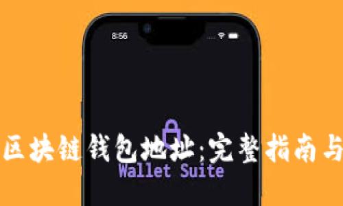 如何追踪区块链钱包地址：完整指南与实用工具