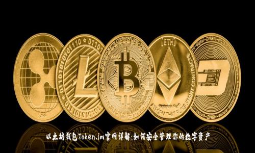 以太坊钱包Token.im官网详解：如何安全管理你的数字资产