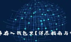 怎么把比特币存入钱包里