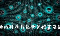 最安全的比特币钱包软件