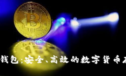 COBO虚拟币钱包：安全、高效的数字货币存储解决方案