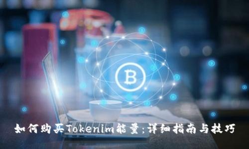 如何购买Tokenim能量：详细指南与技巧