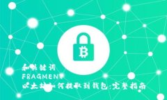 和关键词  FRAGMENT  以太坊
