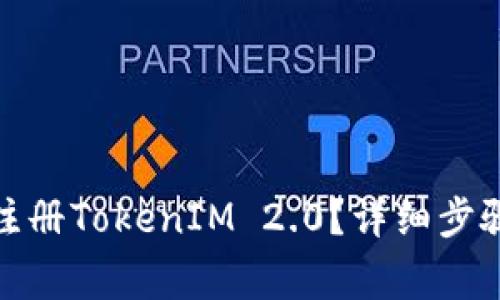 : 苹果手机如何注册TokenIM 2.0？详细步骤及常见问题解答