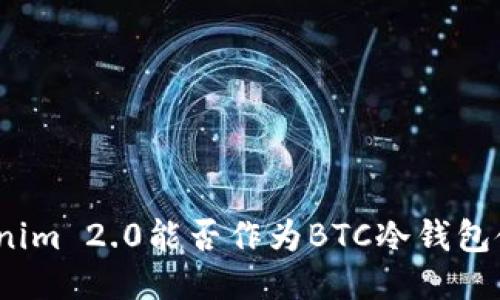 Tokenim 2.0能否作为BTC冷钱包使用？