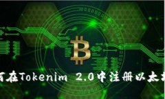 : 如何在Tokenim 2.0中注册以