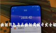 区块链钱包与区块链商城