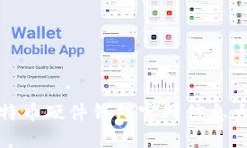 比特币硬件钱包官网信息大全