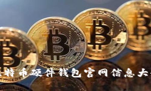 比特币硬件钱包官网信息大全