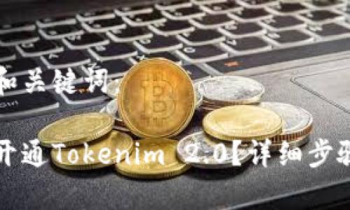题目和关键词：

如何开通Tokenim 2.0？详细步骤解析