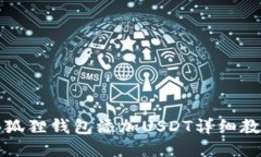 小狐狸钱包添加USDT详细教