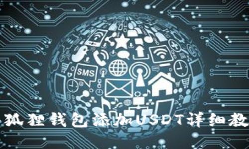 小狐狸钱包添加USDT详细教程