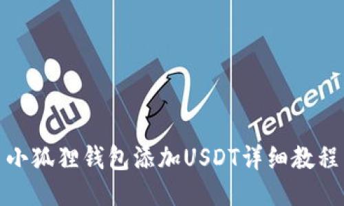 小狐狸钱包添加USDT详细教程