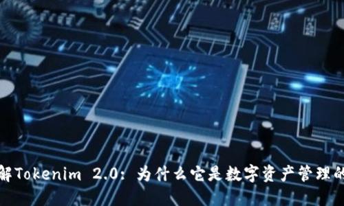 深入了解Tokenim 2.0: 为什么它是数字资产管理的新选择