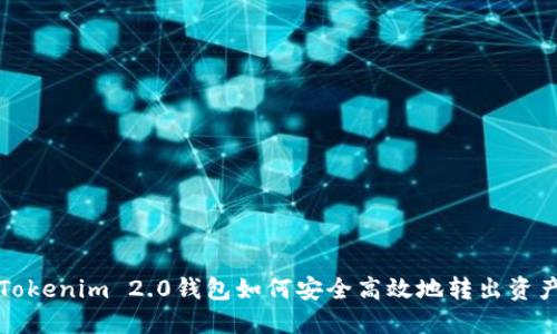 Tokenim 2.0钱包如何安全高效地转出资产