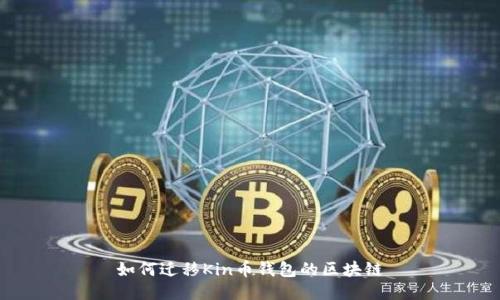 如何迁移Kin币钱包的区块链