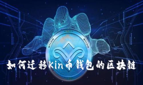 如何迁移Kin币钱包的区块链