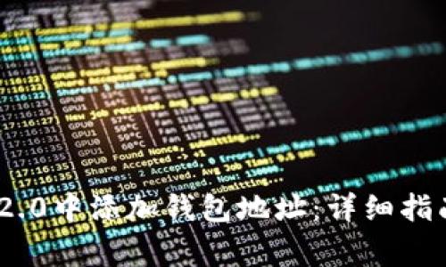 如何在Tokenim 2.0中添加钱包地址：详细指南与常见问题解答