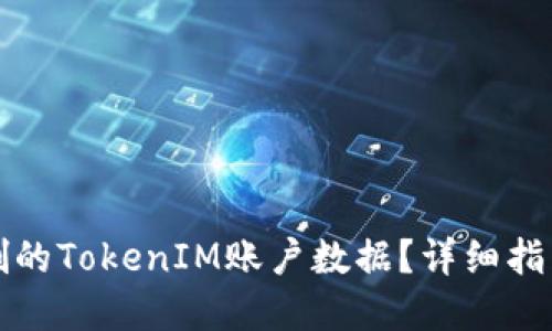 如何找回误删的TokenIM账户数据？详细指南与解决方案