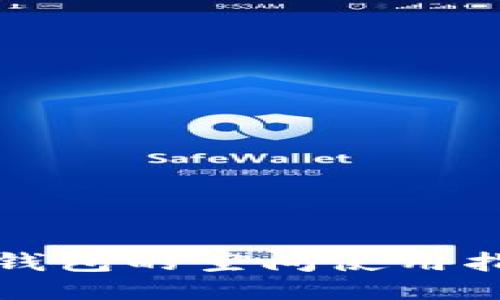 比特币轻钱包的空间使用指南与技巧