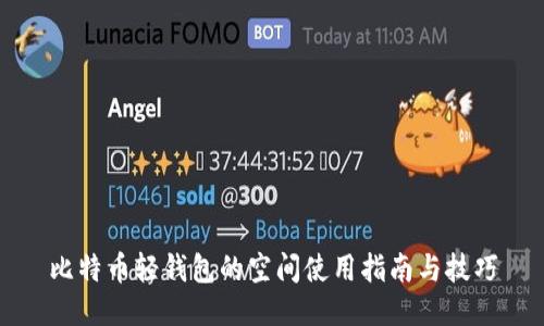 比特币轻钱包的空间使用指南与技巧