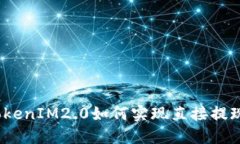 TokenIM2.0如何实现直接提现