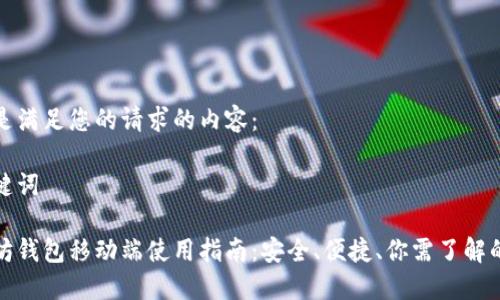 以下是满足您的请求的内容：

和关键词

以太坊钱包移动端使用指南：安全、便捷、你需了解的一切