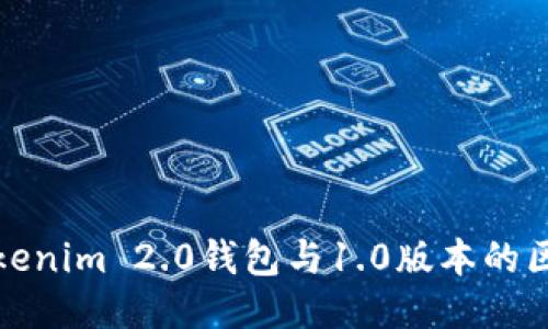 Tokenim 2.0钱包与1.0版本的区别