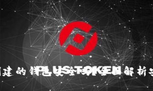 : Tokenim创建的钱包安全吗？全面解析安全性与风险