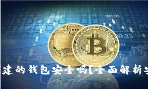 : Tokenim创建的钱包安全吗？全面解析安全性与风险