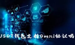 USDT钱包支持Omni协议吗？