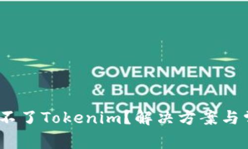 :为什么下载不了Tokenim？解决方案与常见问题分析