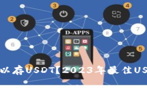 哪些钱包可以存USDT？2023年最佳USDT钱包推荐