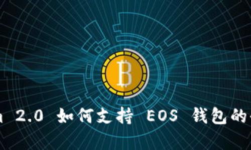 TokenIm 2.0 如何支持 EOS 钱包的全面解析