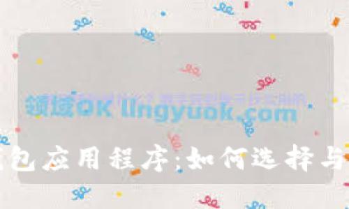 比特币钱包应用程序：如何选择与使用指南