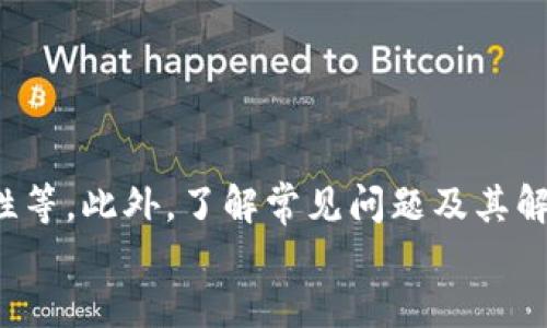 中币网怎么转TokenIM 2.0钱包？详细操作指南/
中币网, TokenIM 2.0, 数字货币转账, 钱包使用, 加密货币/guanjianci

引言
在当今数字货币迅速发展的时代，越来越多的用户开始使用各种加密钱包进行数字资产的存储和管理。而中币网作为一个主流的数字货币交易平台，经常会被用户提及。与此同时，TokenIM 2.0钱包因其安全性和用户友好性，逐渐获得了用户的青睐。本文将详细介绍如何将资产从中币网转移到TokenIM 2.0钱包，并解答相关的疑问和操作细节。

中币网简介
中币网是一个集中于数字货币交易的平台，平台为用户提供了安全、便捷的交易体验。它支持多种加密资产的交易，包括比特币、以太坊、莱特币等主流币种。用户可以在平台上进行法币买币、币币交易和各种投资产品交易。由于数字资产的特点，安全性显得尤为重要，因此选择一个合适的钱包进行存储和管理就成为了用户的重要任务。

TokenIM 2.0钱包概述
TokenIM 2.0钱包是一款基于区块链技术的多币种数字钱包，支持多种主流数字资产的存储、转账和管理。TokenIM 2.0钱包的最大优势在于其强大的安全性和便捷的用户体验。用户可以方便地通过手机或其他设备进行数字资产的管理和转账。同时，TokenIM 2.0也提供了与多家交易平台连接的功能，进一步提高了用户的操作效率。

如何从中币网转账到TokenIM 2.0钱包
下面将详细介绍从中币网转账到TokenIM 2.0钱包的具体操作步骤：

h4步骤1：设置TokenIM 2.0钱包/h4
首先，确保你已经下载安装了TokenIM 2.0钱包并完成钱包的设置。如果你是首次使用TokenIM钱包，需根据提示完成注册并备份好助记词，以确保你的资产安全。

h4步骤2：获取TokenIM 2.0钱包地址/h4
在TokenIM 2.0钱包中，选择你想要接收的币种（如BTC，ETH等），然后找到“收款”或“接收”功能。这将显示你的钱包地址。确保复制该地址，避免输入错误。

h4步骤3：登录中币网/h4
接着，登录你的中币网账户。在账户界面的资产管理部分，找到你想要转账的币种，点击“提币”或“转账”功能。

h4步骤4：输入转账信息/h4
在提币界面，首先粘贴之前复制的TokenIM 2.0钱包地址。接下来输入你想要转账的金额，并注意查看转账的手续费。再次确认信息无误后，点击“确认”或“提交”进行转账。

h4步骤5：等待交易确认/h4
交易提交后，等待区块链网络的确认。通常情况下，转账将在几分钟内完成，但在网络拥堵时可能需要更长时间。你可以在中币网的交易记录中查看转账状态。

常见问题回答

h4问题1：中币网转账时需要注意哪些安全事项？/h4
在进行任何数字货币转账时，安全性都是用户最关心的问题之一。在中币网转账至TokenIM 2.0钱包时，需注意以下几点安全事项：
首先，确保中币网和TokenIM 2.0钱包的账号都开启了双重验证功能。这能有效增强账户的安全性，防止未授权的登录。
其次，转账地址一定要仔细核对。错误的地址可能会导致资金的永久丢失，因此在粘贴或输入时务必确认无误。
最后，定期监控账户的交易记录，及时发现并处理异常情况如未授权转账。

h4问题2：为什么我的转账会延迟？/h4
转账延迟的原因主要包括以下几种情况：
首先，区块链网络的拥堵程度。尤其在市场波动较大时，许多用户会涌入交易市场，导致网络拥堵，从而延迟交易确认。
其次，选择的手续费过低。在某些交易平台中，如未设置足够的手续费，交易可能在网络中被优先级较低，导致确认延迟。
为了避免这种情况，建议用户在进行大额转账时略微提高手续费，以确保更快的确认速度。

h4问题3：TokenIM 2.0钱包支持哪些币种？/h4
TokenIM 2.0钱包支持多种主流加密货币，包括但不限于：
比特币(BTC)、以太坊(ETH)、瑞波币(XRP)、莱特币(LTC)、以及其他一些ERC-20代币等。用户在选择钱包时，可以根据个人需求选择支持的币种，以更好地管理自己的数字资产。
此外，用户还可以关注TokenIM钱包的更新动态，持续了解其支持的新币种和功能。

h4问题4：转账失败怎么办？/h4
若转账失败，用户可以采取以下措施进行处理：
首先，确认转账地址和金额是否正确。尤其在进行多次操作时，输入出错的概率较高。
其次，可以在中币网查看转账记录，确认该笔交易的状态。若状态显示为“待处理”，则可能是网络拥堵或其他原因导致的延迟。
如果状态为“失败”，建议用户联系中币网的客服，以获取进一步的帮助和指导。

h4问题5：如何备份TokenIM 2.0钱包数据？/h4
备份TokenIM 2.0钱包的数据是确保资产安全的重要措施，具体操作如下：
在首次创建TokenIM 2.0钱包时，系统会提示用户备份助记词。务必妥善保管这组助记词，确保它的安全。如果你丢失了助记词，将无法恢复钱包中的资产。
此外，用户还可以定期导出钱包的私钥，并将其保存在安全的位置，如离线存储设备等。确保这些备份信息不被他人接触，有效保障数字资产安全。

总结
通过本文的详细介绍，用户应该对如何将数字资产从中币网转账至TokenIM 2.0钱包有了清晰的认识。操作过程中务必要注意安全性，确保钱包地址的正确性等。此外，了解常见问题及其解决方法，将进一步帮助用户在使用数字货币时更得心应手。
希望每位读者都能安全、顺利地进行数字资产的管理与转化，享受加密货币带来的便利和乐趣。