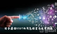 适合存储USDT的钱包推荐及