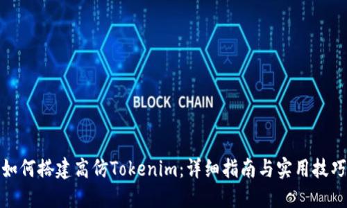 如何搭建高仿Tokenim：详细指南与实用技巧