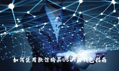 如何使用微信购买USDT的钱包指南