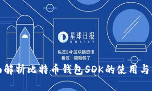 全面解析比特币钱包SDK的使用与发展