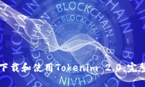 如何下载和使用Tokenim 2.0：完整指南