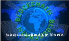 如何将Tokenim转换为美金：