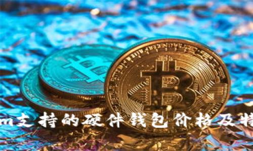 Tokenim支持的硬件钱包价格及特点分析