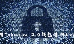 : 如何使用Tokenim 2.0钱包进